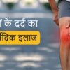 घुटनों के दर्द का आयुर्वेदिक इलाज