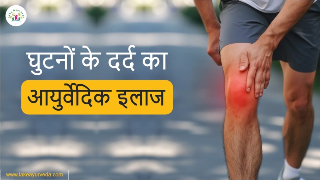 घुटनों के दर्द का आयुर्वेदिक इलाज