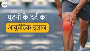 घुटनों के दर्द का आयुर्वेदिक इलाज