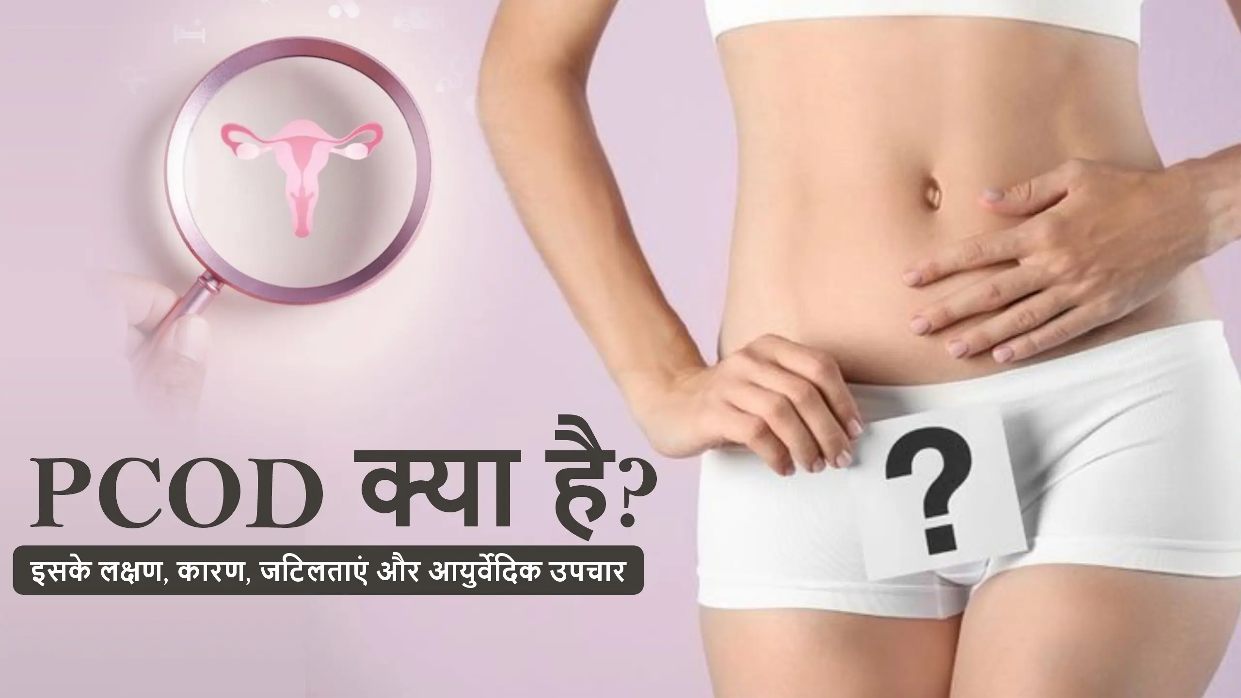 PCOD Kya hai