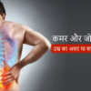 कमर दर्द और जोड़ों का दर्द – उम्र का असर या कोई बीमारी?