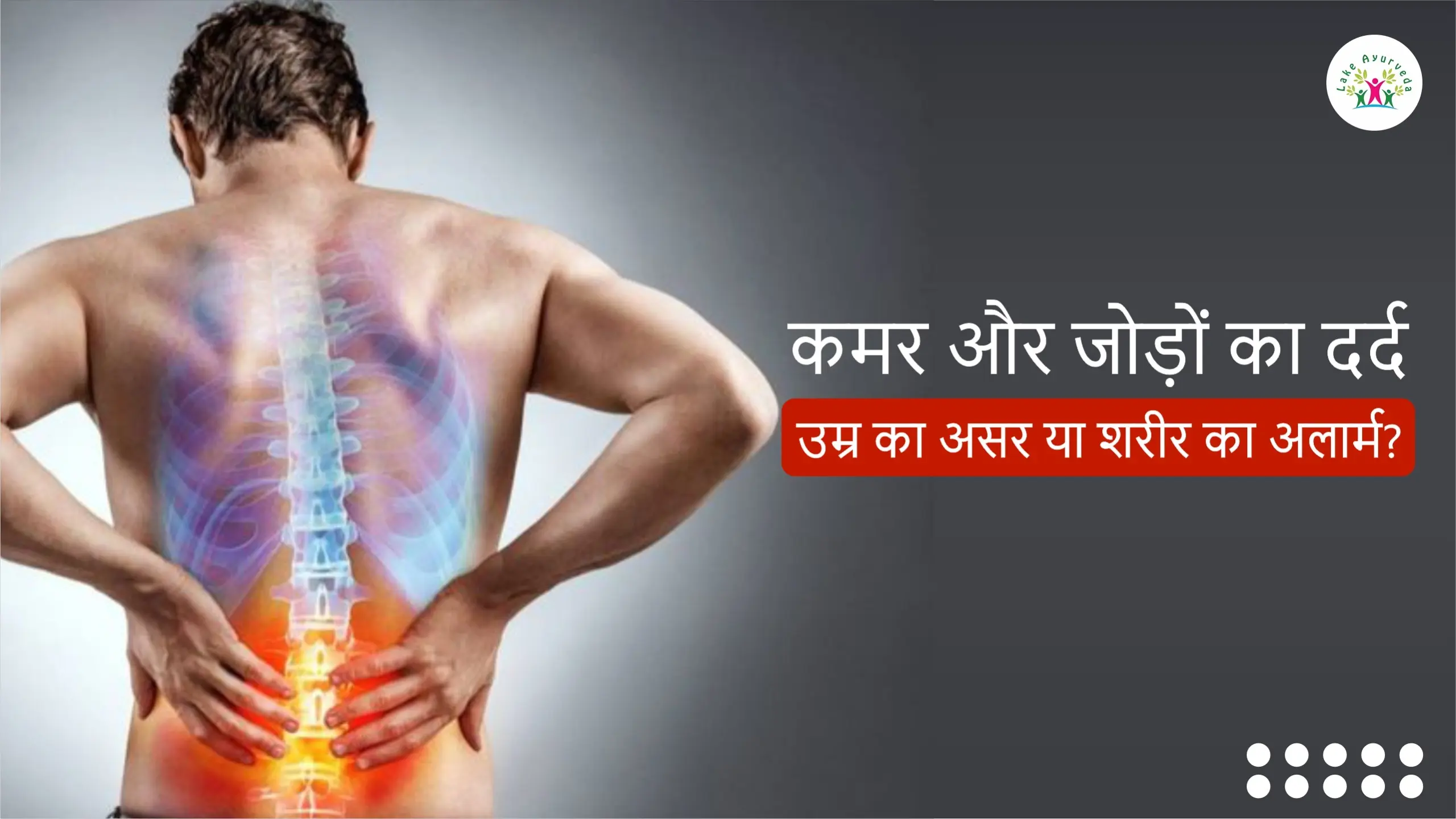 कमर दर्द और जोड़ों का दर्द – उम्र का असर या कोई बीमारी?