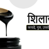 शिलाजीत के फायदे
