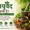 आयुर्वेद क्या है