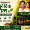 इरेक्टाइल डिसफंक्शन का आयुर्वेदिक इलाज