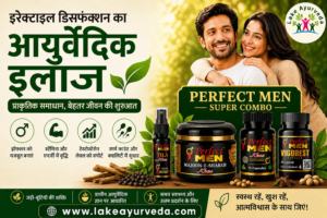 इरेक्टाइल डिसफंक्शन का आयुर्वेदिक इलाज