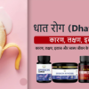 धात रोग (Dhat Rog): कारण, लक्षण, इलाज और स्वस्थ जीवन के लिए प्रभावी उपाय