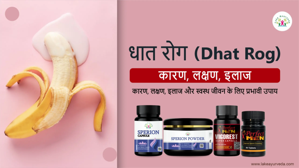 धात रोग (Dhat Rog): कारण, लक्षण, इलाज और स्वस्थ जीवन के लिए प्रभावी उपाय