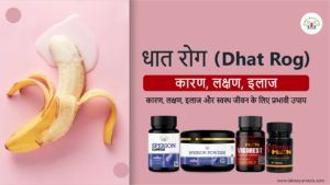 धात रोग (Dhat Rog): कारण, लक्षण, इलाज और स्वस्थ जीवन के लिए प्रभावी उपाय