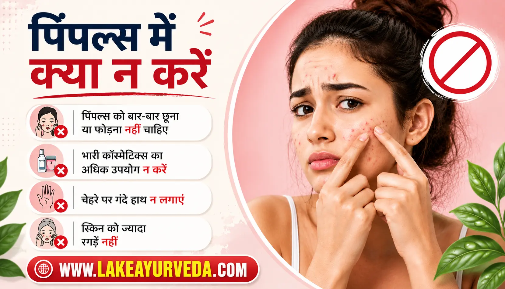 पिंपल्स में क्या न करें