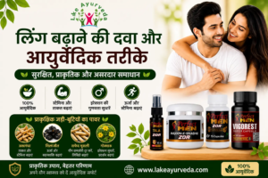 लिंग बढ़ाने की दवा और आयुर्वेदिक तरीके