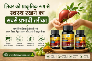 लिवर को प्राकृतिक रूप से स्वस्थ रखने का सबसे प्रभावी तरीका
